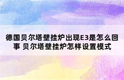 德国贝尔塔壁挂炉出现E3是怎么回事 贝尔塔壁挂炉怎样设置模式